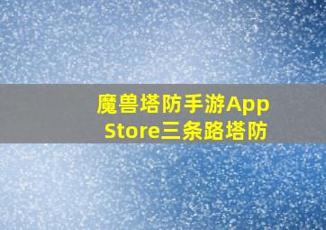 魔兽塔防手游App Store三条路塔防